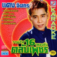 แดง จิตกร - รวมฮิต16เพลงดังตลับเพชร VCD1312-web